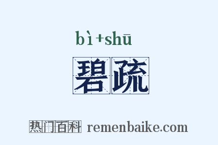 碧疏是什么意思的图片